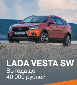 LADA VESTA SW и LADA VESTA SW Cross с выгодой до 40 000 рублей