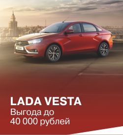 LADA VESTA с выгодой до 40 000 рублей