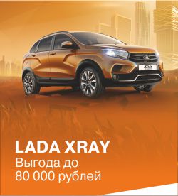Кроссовер LADA XRAY - для молодых и дерзких