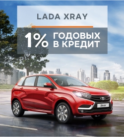 LADA XRAY в кредит под 1% годовых. Бескомпромиссный июль