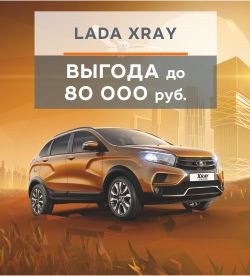 Кроссовер LADA XRAY - для молодых и дерзких