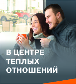 В центре теплых отношений