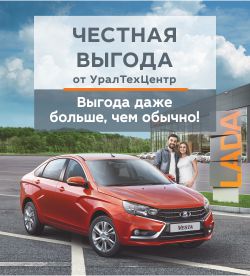 Честная выгода от автосалона УралТехЦентр