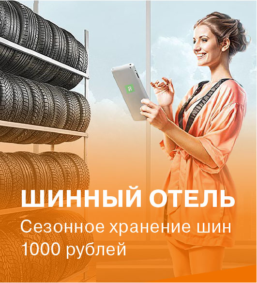 Сезонное хранение шин в УралТехЦентре